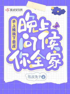 《早上推我下悬崖，晚上问候你全家》小说封面