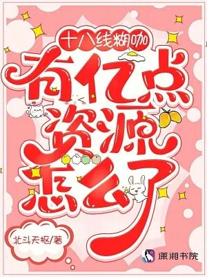 《十八线糊咖，有亿点资源怎么了》小说封面
