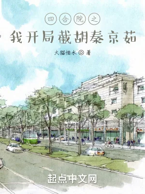 《四合院之我开局截胡秦京茹》小说封面