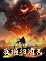 《末日：神明附身，我横扫诸天！》小说封面