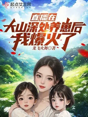 《直播在大山深处养崽后我爆火了》小说封面