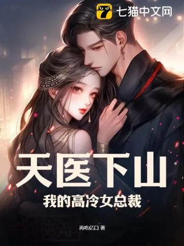 《天医下山:我的高冷女总裁》小说封面