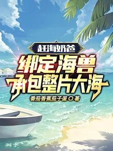 《赶海奶爸：绑定海兽承包整片大海》小说封面