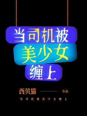 《当司机被美少女缠上》小说封面