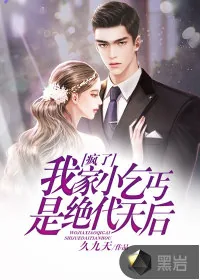 《疯了！我家小乞丐是绝代天后？》小说封面