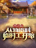 《四合院:从物资科临时工开始》小说封面
