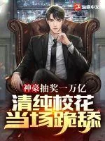 《神豪:抽奖万亿,清纯校花当场跪舔!》小说封面