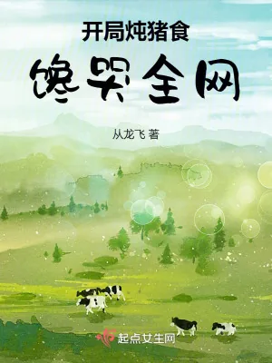 《开局炖猪食，馋哭全网》小说封面