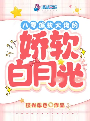 《八零偏执大佬的娇软白月光》小说封面