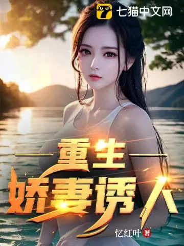 《重生：娇妻诱人》小说封面