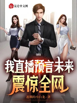 《我直播预言未来，震惊全网》小说封面