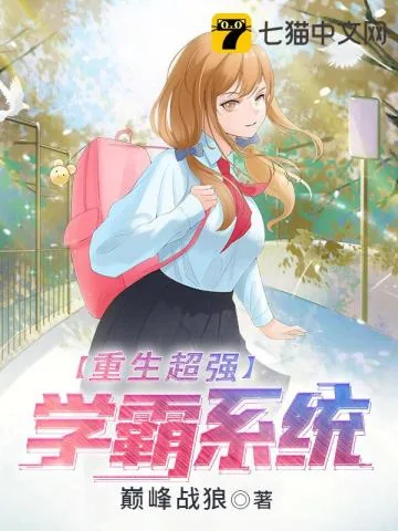 《重生超强学霸系统》小说封面