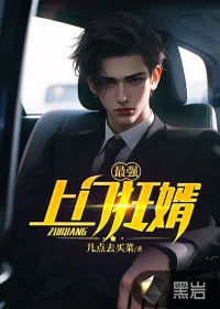《最强上门狂婿》小说封面