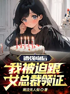 《遭强吻后，我被迫跟女总裁领证》小说封面