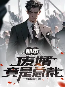 《都市:废婿竟是总裁》小说封面