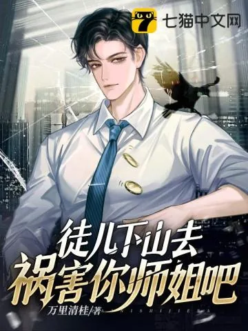 《徒儿，下山去祸害你师姐吧》小说封面