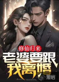 《修仙归来老婆要跟我离婚》小说封面