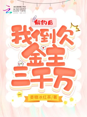 《解约后，我倒欠金主三千万》小说封面