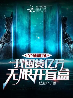 《全球冰封，我囤货亿万无限开盲盒》小说封面