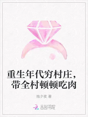《重生年代穷村庄，带全村顿顿吃肉》小说封面
