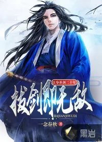 《以身养剑二十年，拔剑即无敌》小说封面