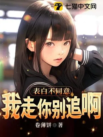 《表白不同意,我走你别追啊》小说封面