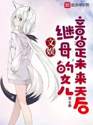 《文娱：继母的女儿竟是未来天后》小说封面