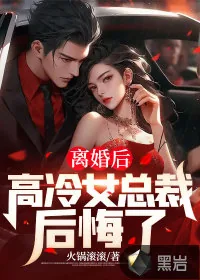 《离婚后：高冷女总裁后悔了》小说封面