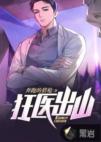 《狂医出山》小说封面