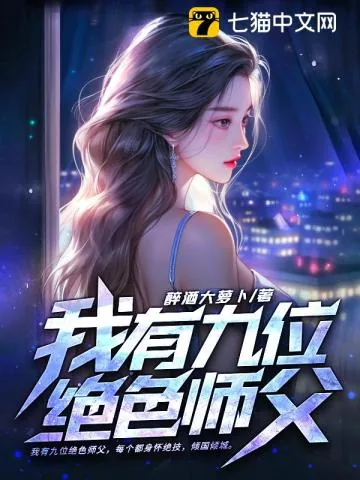 《我有九位绝色师父》小说封面