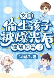 《女佣偷生孩子被爆光后,律爷他哭了》小说封面