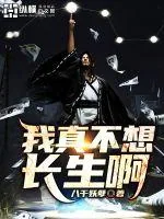 《我真不想长生啊》小说封面