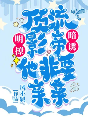 《明撩!暗诱!顶流影帝他非要亲亲》小说封面