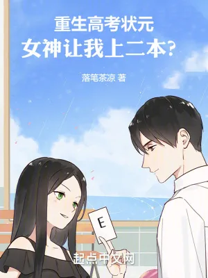 《重生高考状元，女神让我上二本？》小说封面