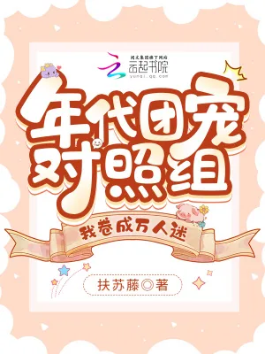 《年代团宠对照组，我卷成万人迷》小说封面