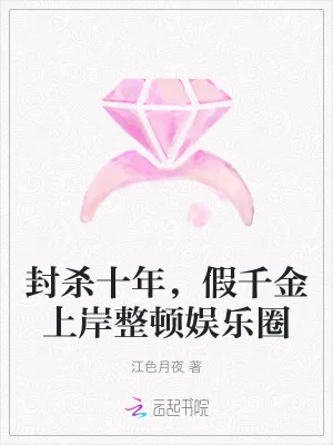 《封杀十年,假千金上岸整顿娱乐圈》小说封面
