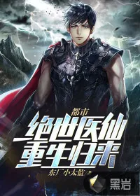《都市：绝世医仙重生归来》小说封面