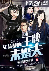 《女总裁的王牌未婚夫》小说封面