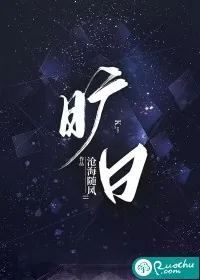 《旷日》小说封面