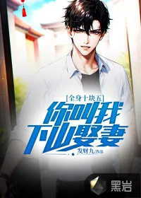 《全身十块五，你叫我下山娶妻？》小说封面