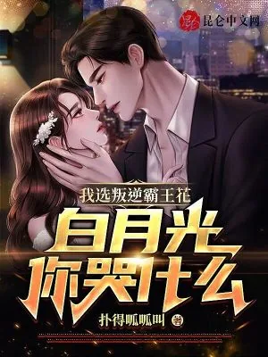 《我选叛逆霸王花,白月光你哭什么》小说封面