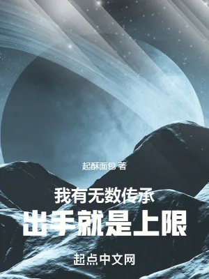 《我有无数传承,出手就是上限》小说封面