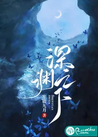 《深渊之下》小说封面