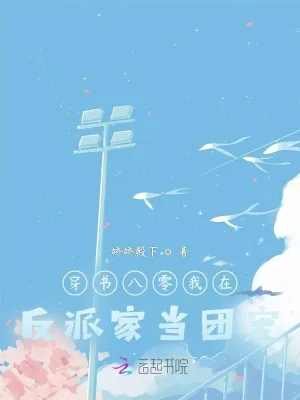 《穿书八零我在反派家当团宠》小说封面