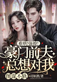 《难哄！强撩！豪门前夫总想对我图谋不轨！》小说封面