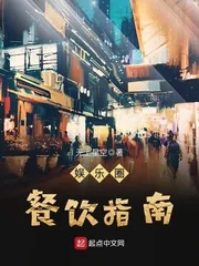 《娱乐圈餐饮指南》小说封面
