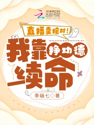 《直播：百诡吃瓜，玄学大佬有点准》小说封面