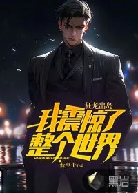 《狂龙出岛，我震惊了整个世界》小说封面