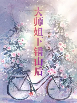 《大师姐下错山后》小说封面