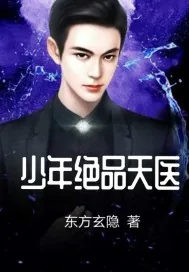 《少年绝品天医》小说封面